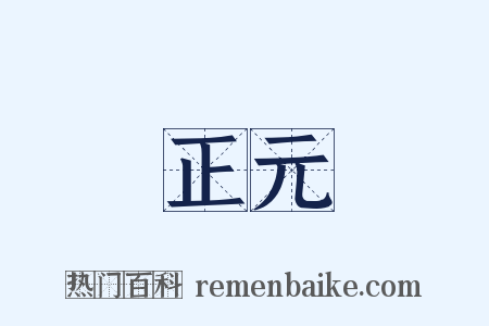 正元是什么意思的图片